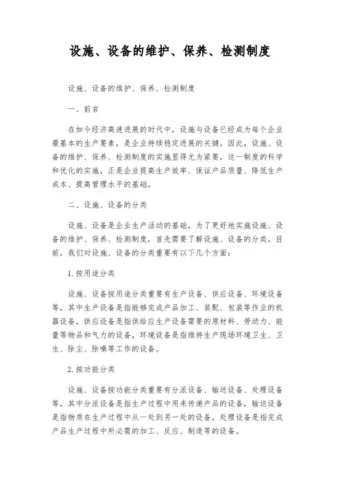 设施、设备的维护、保养、检测制度
