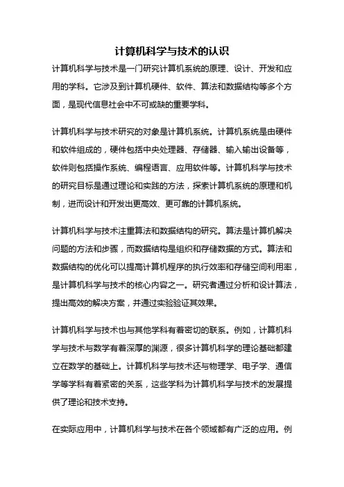 计算机科学与技术的认识
