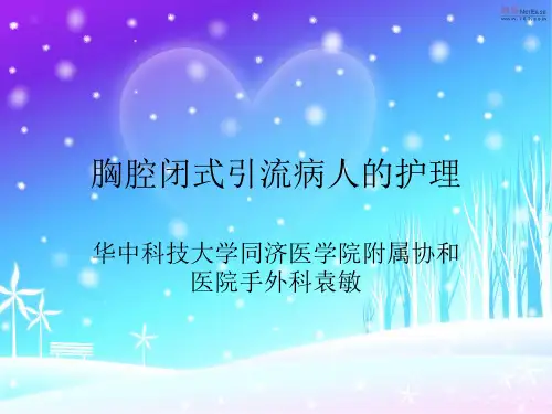 胸腔闭式引流的护理