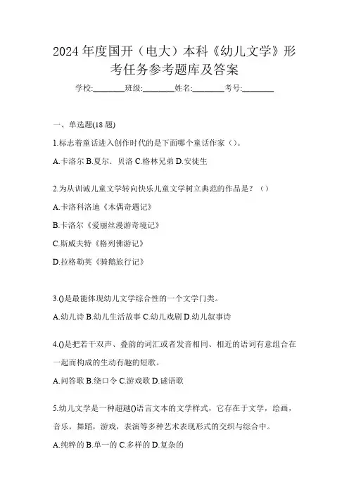 2024年度国开(电大)本科《幼儿文学》形考任务参考题库及答案
