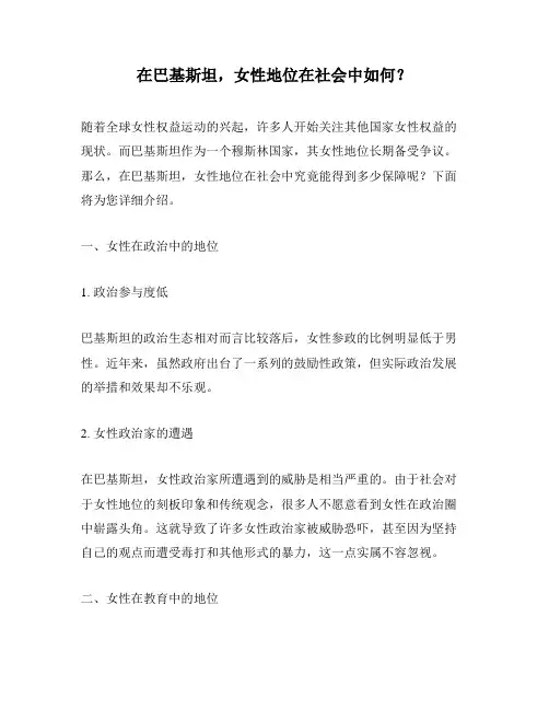 在巴基斯坦,女性地位在社会中如何？