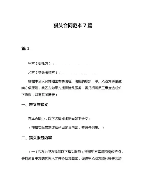 猎头合同范本7篇