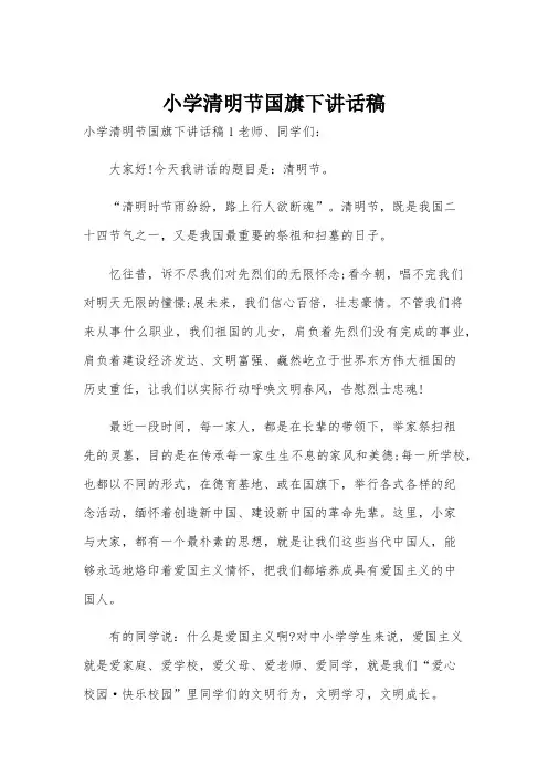 小学清明节国旗下讲话稿