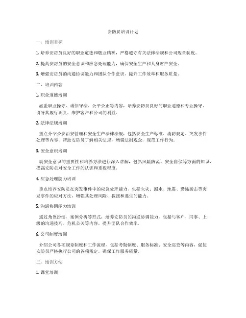 安防员培训计划