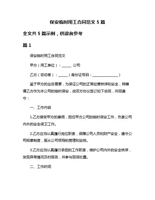 保安临时用工合同范文5篇