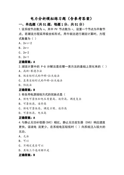 电力分析模拟练习题(含参考答案)