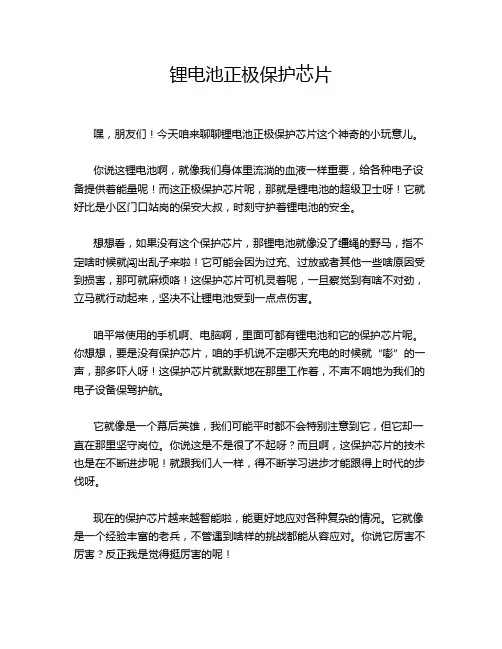 锂电池正极保护芯片
