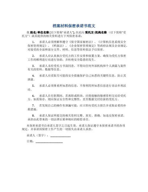 档案材料保密承诺书范文