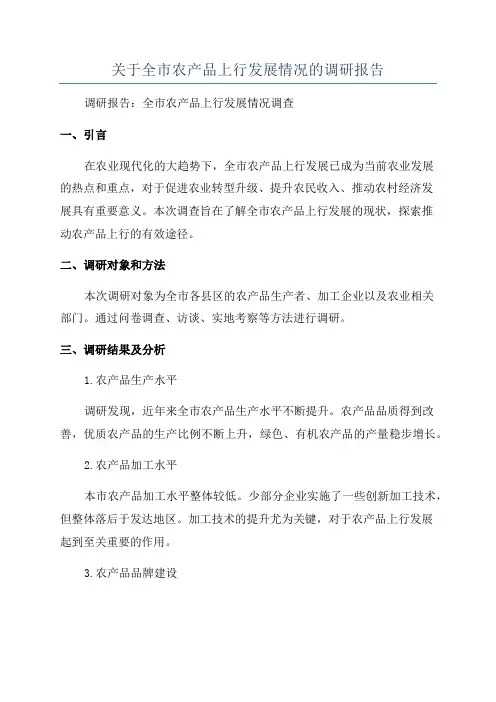 关于全市农产品上行发展情况的调研报告