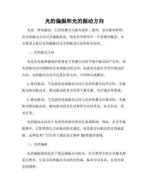 光的偏振和光的振动方向