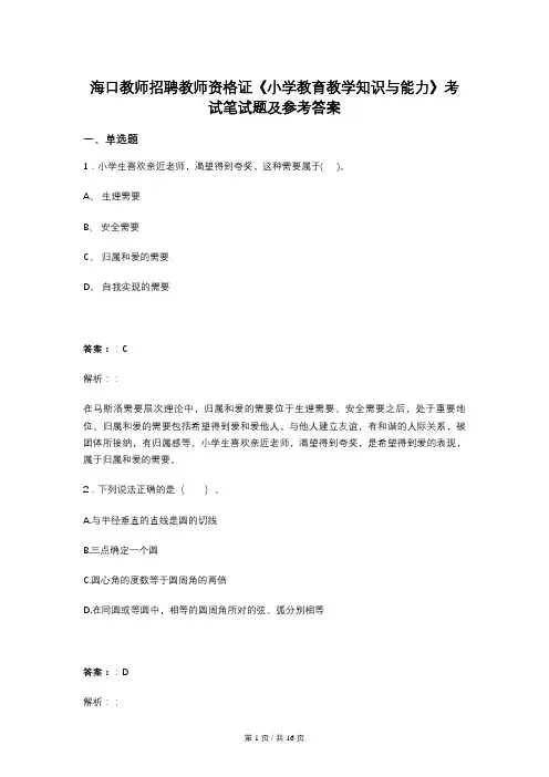 海口教师招聘教师资格证《小学教育教学知识与能力》考试笔试题及参考答案