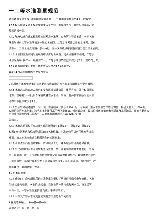 一二等水准测量规范