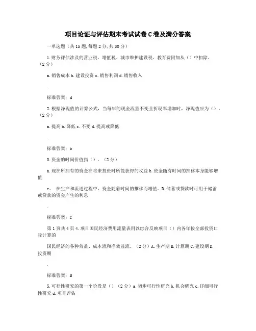 项目论证与评估期末考试试卷C卷及满分答案