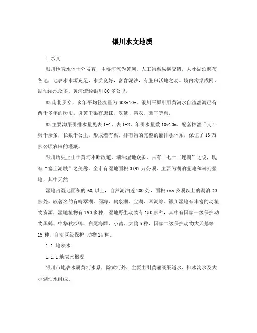 银川水文地质