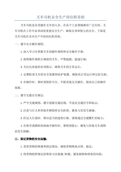 叉车司机安全生产岗位职责制