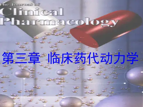临床药代动力学讲解