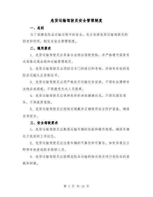 危货运输驾驶员安全管理制度(四篇)