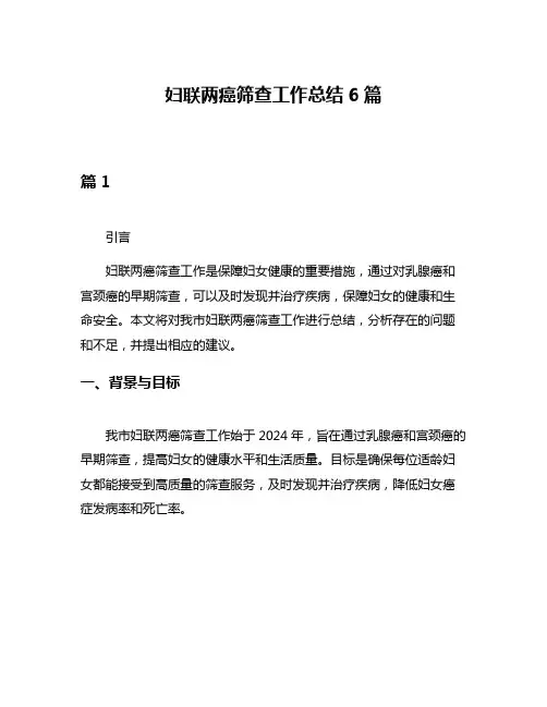 妇联两癌筛查工作总结6篇
