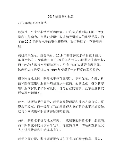 2019薪资调研报告