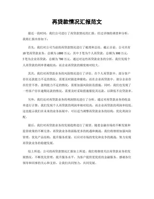 再贷款情况汇报范文