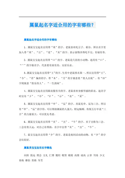 属鼠起名字适合用的字有哪些？