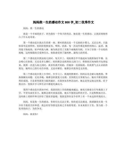 妈妈我一生的感动作文800字_初二优秀作文