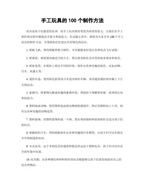 手工玩具的100个制作方法