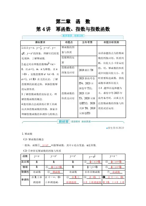 第二章 第4讲 幂函数、指数与指数函数-2025年高考数学备考