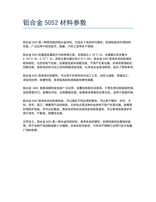 铝合金5052材料参数