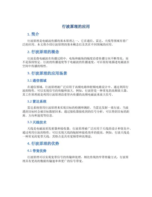 行波原理的应用