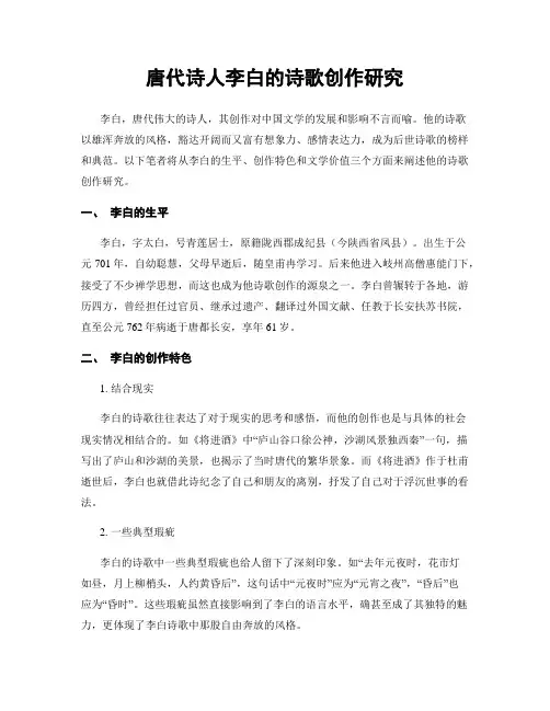 唐代诗人李白的诗歌创作研究