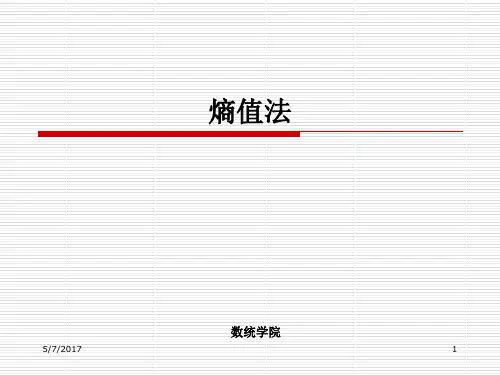 熵值法