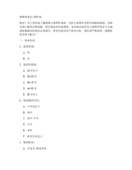 儿童照护困境调查问卷模板