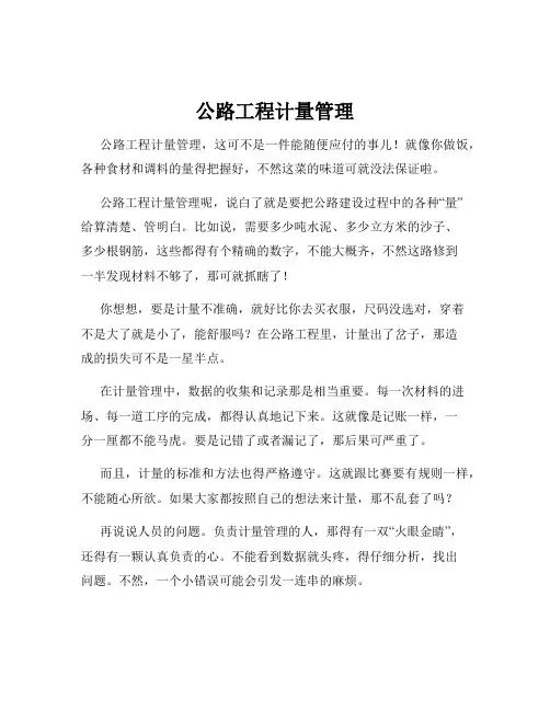 公路工程计量管理