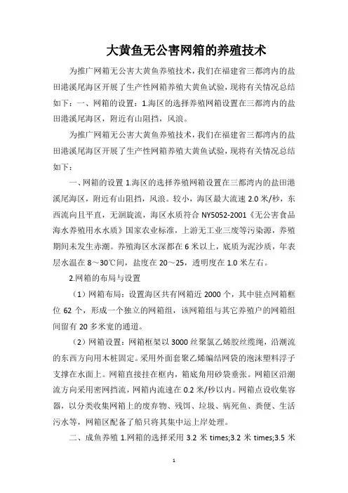大黄鱼无公害网箱的养殖技术
