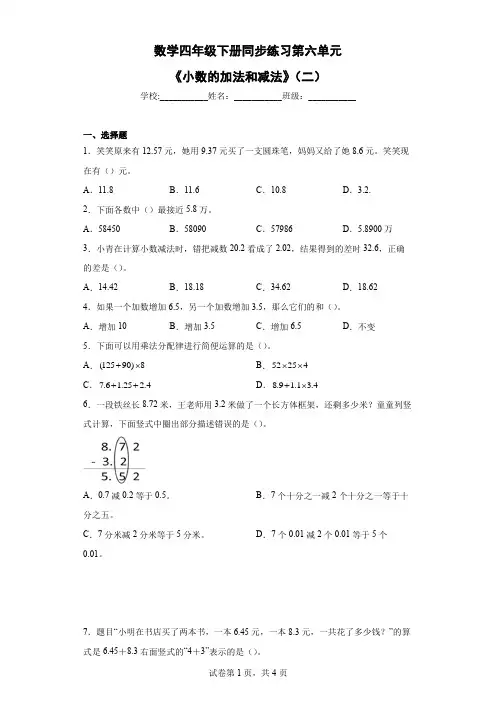 第六单元《小数的加法和减法》(二)(同步练习)四年级下册数学人教版