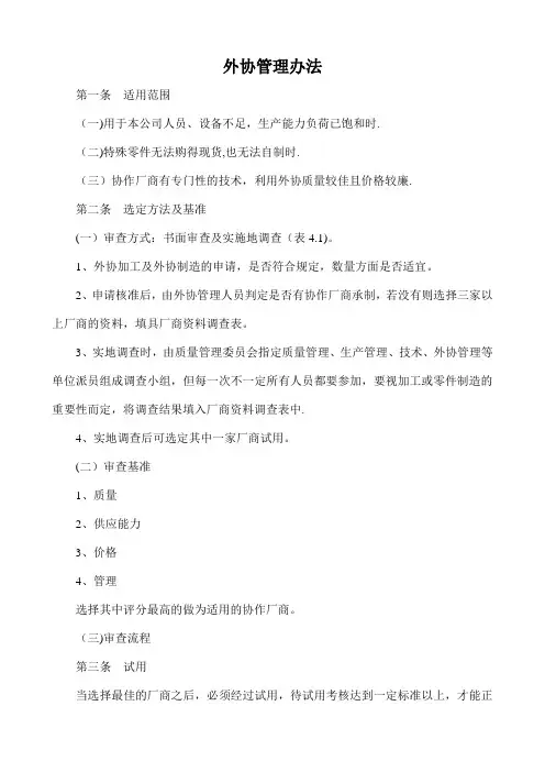 外协管理办法及外协加工合同