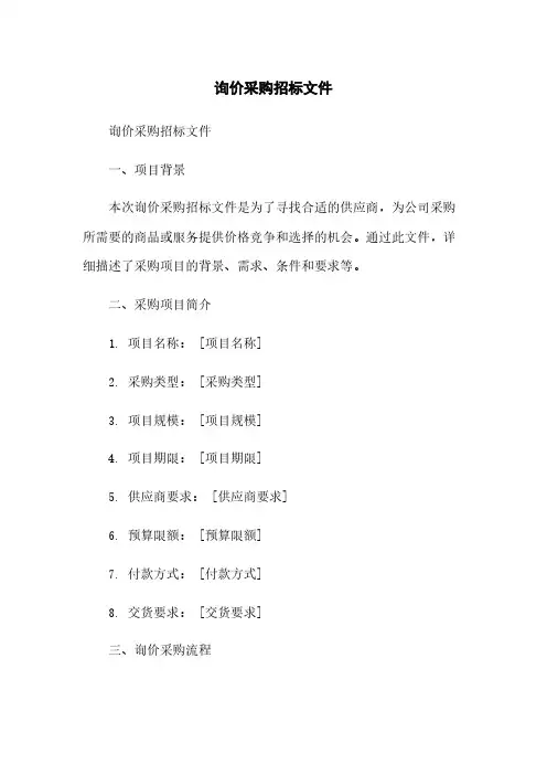 询价采购招标文件