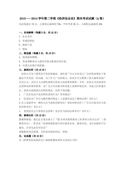 中国政法大学经济法14年6月期末真题(无答案)