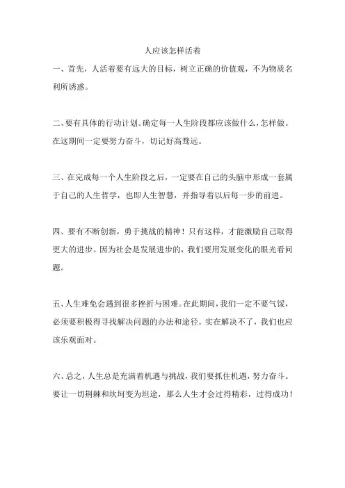 人应该怎样活着