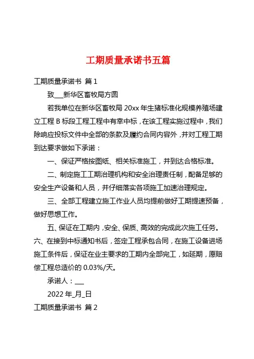 工期质量承诺书五篇