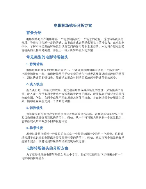 电影转场镜头分析方案
