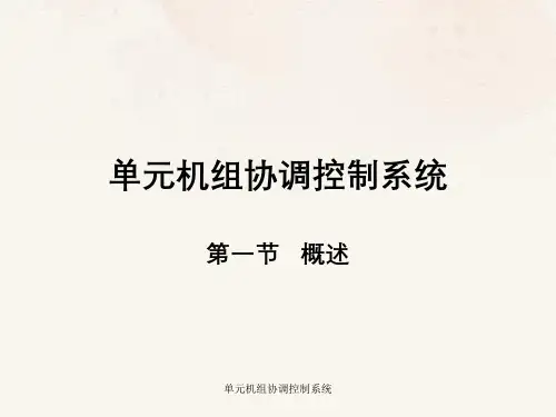 单元机组协调控制系统