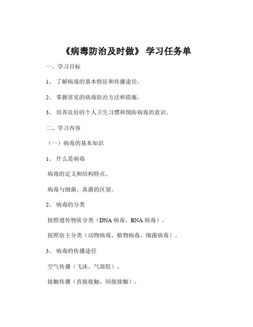 《病毒防治及时做》 学习任务单