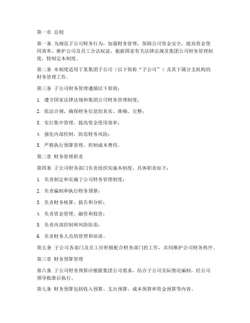 某集团子公司财务管理制度