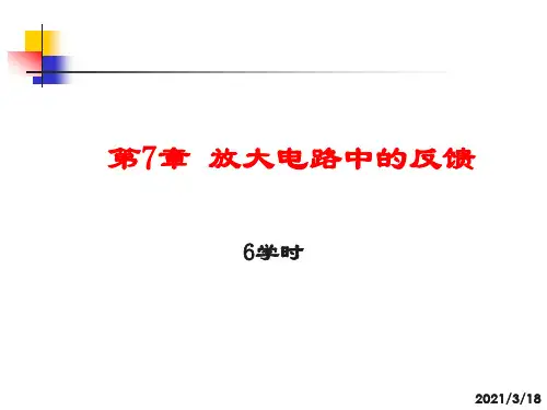 第7章 放大电路中的反馈PPT课件