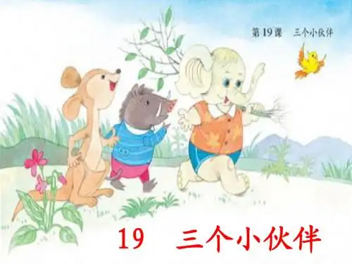 《三个小伙伴》
