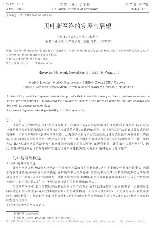 贝叶斯网络的发展与展望