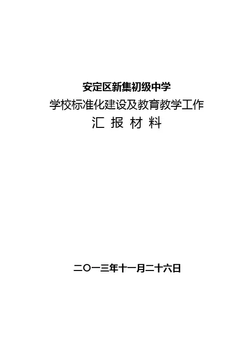 学校标准化建设汇报材料