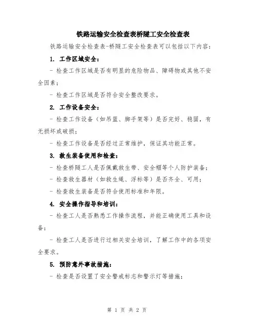 铁路运输安全检查表桥隧工安全检查表